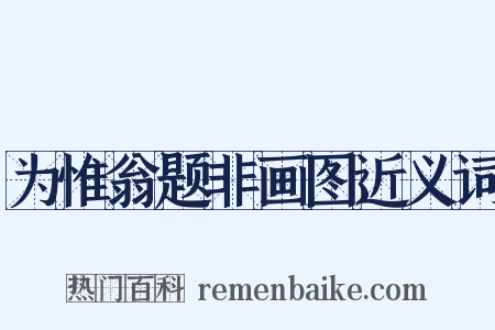 为惟翁题非画图近义词是什么意思的图片